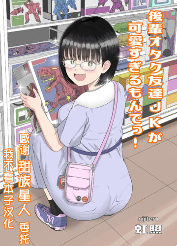 Minha Amiga Otaku Mais Nova do Colégio é Fofa Demais!