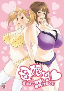 Haha Musume Donburi Donburi de Mãe e Filha Seios Extra-Grandes Transbordando de Leite Materno