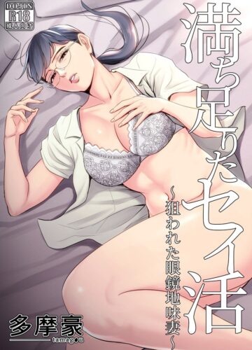 Uma Vida Sexual Gratificante ~ A Esposa Simples e de Óculos ~