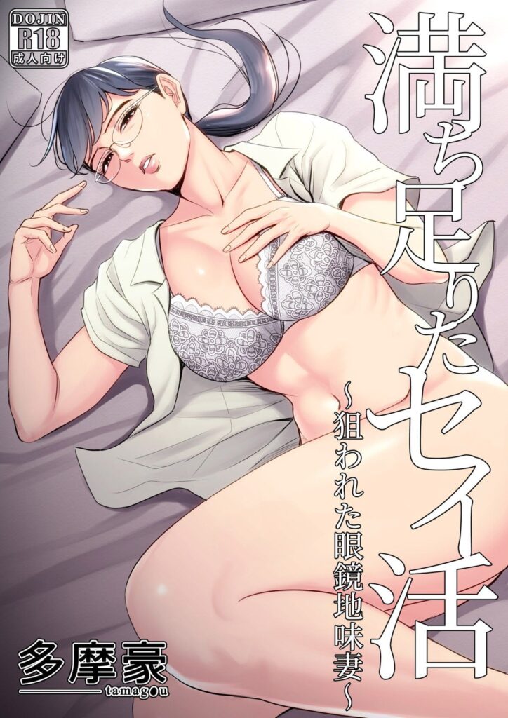 Uma Vida Sexual Gratificante ~ A Esposa Simples e de Óculos ~